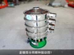 <b>麦糠筛分用哪种振动筛？</b>